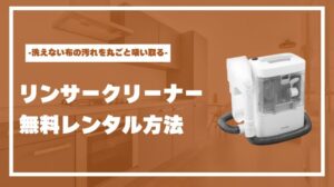 無料】リンサークリーナーのレンタルが安いおすすめサービス4社を比較 