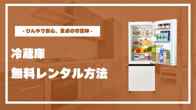 無料】冷蔵庫のレンタルが安いおすすめサービス5社を比較！個人でも1 
